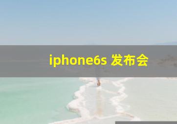 iphone6s 发布会